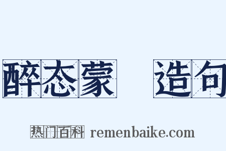 醉态蒙眬造句是什么意思的图片